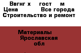 Ввгнг3х2.5 гост 100м › Цена ­ 3 500 - Все города Строительство и ремонт » Материалы   . Ярославская обл.,Фоминское с.